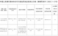 天长民生村镇银行被罚款25万元