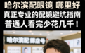 哈尔滨配眼镜哪里好，真正专业的配镜避坑指南