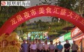 海口龙华区龙泉夜市小吃美食荟萃 打造夜间消费新地标