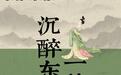 山东郯城“醉东风”：五一开启千年时空折叠的沉浸式艺术狂欢
