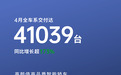零跑汽车4月交付量41039台，环比涨10.6%