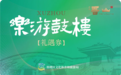 “五一”浪漫假期，鼓楼邀您解锁黄金周旅游新玩法