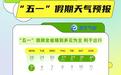 湖北“五一”假期天气预报出炉！