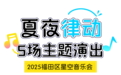 星空音乐会 | 福田商圈变身巨型Livehouse，5月连嗨5场！
