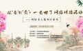 “从‘毫’到‘亳’一去哪了”网络名人亳州行活动来了！