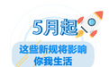 5月起，一批新规将影响浙江人的生活！