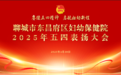 赓续五四精神 启航妇幼新程 东昌府区妇幼保健院举行2025年五四表扬大会