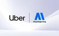 优步与 Momenta 达成协议，明年初在欧洲部署自动驾驶出租车