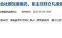 银行财眼｜湖南省联社原党委委员、副主任舒立凡被查