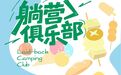 乐GO吴江丨五一来这里，“躺营”快乐假期！