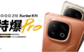 iQOO Z10 Turbo系列/Z10x发布：旗舰双芯、超大电池下放，最低1099元起