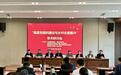 青岛科技大学举办“基层党组织建设与乡村全面振兴”学术研讨会