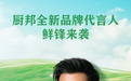 厨邦酱油携手品牌代言人谢霆锋，开启转型发展新篇章