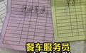 无座旅客被餐车服务员多收费？列车长霸气喊话护客：退钱