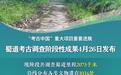 近300处文物遗存面世　专家跨省联动还原古蜀道真容