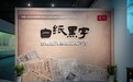 余姚举办“白纸黑字 —— 余姚报刊里的抗战声音”展览