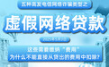 浦发银行青岛分行 | 五种高发电信网络诈骗类型之虚假网络贷款