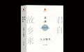 孟泽《君自故乡来》自序：我们简化了历史也简化了人性