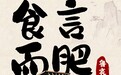 用成语打开宝藏齐鲁丨食言而肥