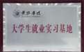 校企合作共绘未来：合众思壮携手黄淮学院共建实习基地