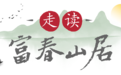 富阳为何古称“富春”？答案在这里