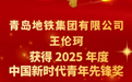 喜报！青岛地铁获团中央最高类奖项