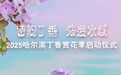 倒计时3天！4月30日，共赴一场丁香与艺术的春日盛宴