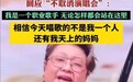 韩红回应母亲去世后坚持开唱：我是职业歌手无论怎样都会站在这里