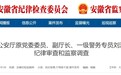 安徽省公安厅原副厅长刘海石，主动投案！