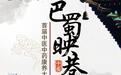 共襄国粹传承  打造多元化消费场景  “五一”期间 首届中医中药康养大集将在净月高新区巴蜀映巷举办
