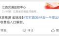 江西多个高速入口临时封闭！此前因暴雨封闭入口已解封
