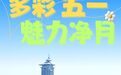热力全开！净月五一假期文旅市场多点开花，火爆开局！