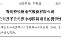 青岛特锐德：公司及子公司预中标约1.26亿元国家电网项目