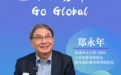 郑永年专访|全球服务中心第一步在国内 第二步要Go Global