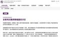香港金管局最新发声，回应美联储议息决定