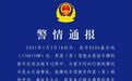 余姚警方通报：一司机未悬挂车牌 事故现场就地粘贴安装