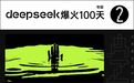 创业者想拜拜梁文锋 DS爆火100天