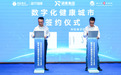 扬子江药业携手多方，共推数字化健康城市建设
