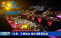 如意甘肃玩转文旅融合火出圈　五一揽金165亿