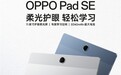 OPPO Pad SE定档5月15日：11英寸柔光屏 全能学习辅导