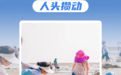 62.99万人次！3.15亿元！启东感谢你的赴约，期待下次相会！