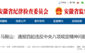 安徽多地纪委监委公开通报！