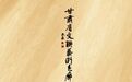 十六载镜头定格母亲河壮美　千幅作品传播黄河文化璀璨