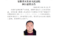 案款三万多元！安徽滁州发布悬赏公告