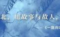 《一路向北》新书发布会暨《先生向北》话剧展演即将启幕