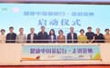 健康中国基层行・走进沧州暨沧州市妇幼健康教育培训班成功举办
