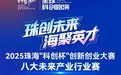 2025年珠海市“科创杯”创新创业大赛报名启动