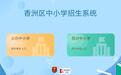 5月8日启动 珠海2025年义务教育学校招生开始报名