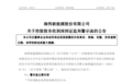 因资金问题增持A股公司承诺“落空”，安徽一地方国企被警示