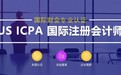 AACA协会颁发国际注册会计师 ICPA：加速推动中国财务人才国际化的关键